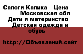 Сапоги Капика › Цена ­ 1 000 - Московская обл. Дети и материнство » Детская одежда и обувь   